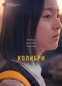 Постер Колибри (Beolsae)