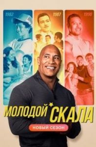 Постер Молодой Скала (Young Rock)