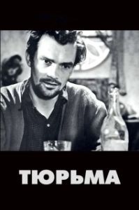 Постер Тюрьма (Peurijeun)
