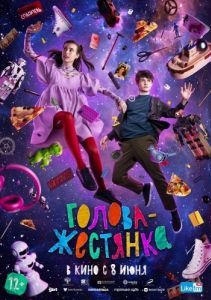 Постер Голова-жестянка 