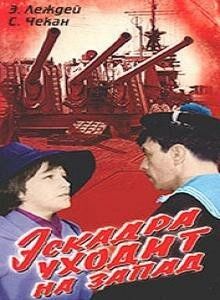 Постер Эскадра уходит на запад