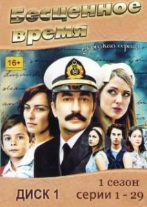 Постер Бесценное время (Öyle Bir Geçer Zaman ki)
