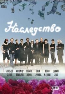 Постер Наследство 