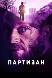 Постер Партизан (Partisan)