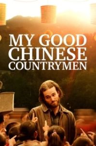 Постер Мои славные китайские селяне (My Good Chinese Countrymen)