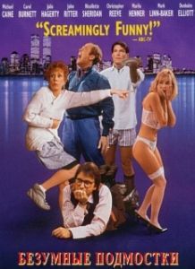 Постер Безумные подмостки (Noises Off...)