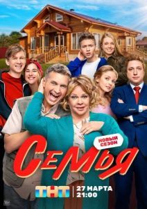 Постер Семья 