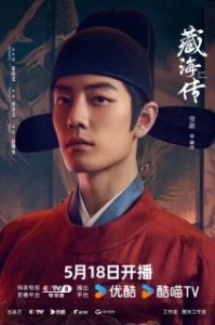 Постер Легенда о Цзан Хае (Zang Hai zhuan)