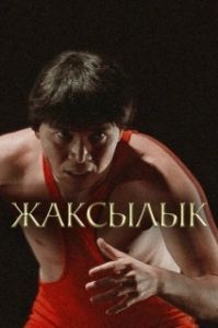 Постер Жаксылык 