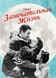 Постер Эта замечательная жизнь (It's a Wonderful Life)