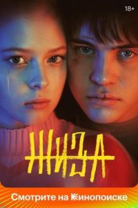 Постер Жиза 