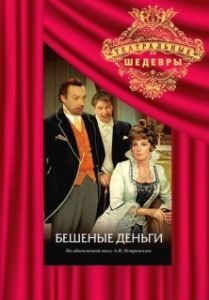 Постер Бешеные деньги 