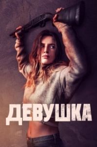 Постер Девушка (Girl)