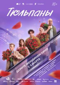 Постер Тюльпаны (Тюльпаны)