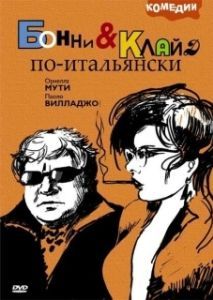 Постер Бонни и Клайд по-итальянски (Bonnie e Clyde all'italiana)