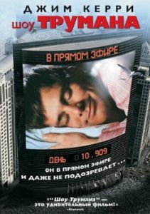 Постер Шоу Трумана (The Truman Show)