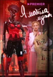 Постер Я «любила» мужа. Фильм 