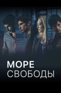 Постер Море Свободы (Mare fuori)