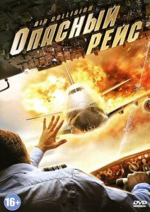 Постер Опасный рейс (Air Collision)
