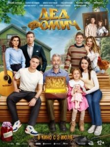 Постер Дед Фомич (Дед Фомич)