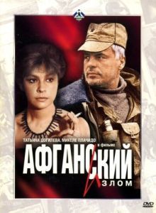 Постер Афганский излом 