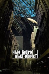 Постер Нью-Йорк, Нью-Йорк (Synecdoche, New York)