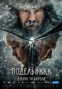 Постер Подельники 
