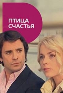 Постер Птица счастья 