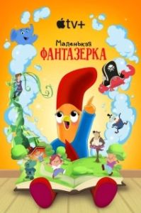 Постер Маленькая фантазерка (Interrupting Chicken)