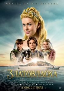 Постер Златовласка (Zlatovláska)