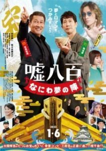 Постер Подделка 3 (Uso Happyaku: Naniwa Yume no Jin)
