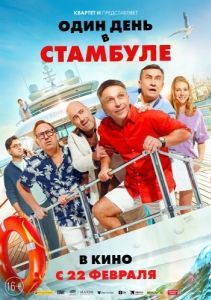 Постер Один день в Стамбуле 