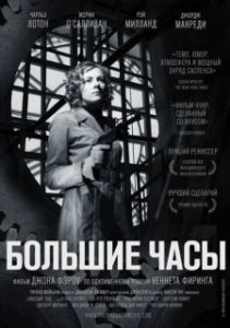 Постер Большие часы (The Big Clock)