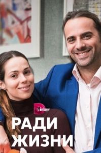 Постер Ради жизни (Ради жизни)