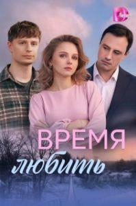 Постер Время любить (Время любить)