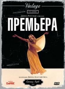 Постер Премьера (Opening Night)