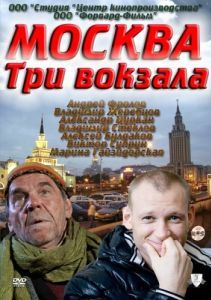Постер Москва. Три вокзала 