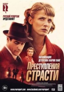 Постер Преступления страсти (Mördaren ljuger inte ensam)