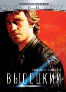 Постер Высоцкий. Четыре часа настоящей жизни 