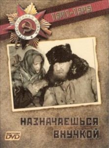 Постер Назначаешься внучкой 