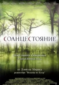 Постер Солнцестояние (Solstice)