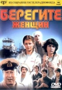 Постер Берегите женщин 