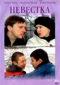 Постер Невестка 
