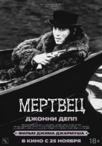 Постер Мертвец (Dead Man)