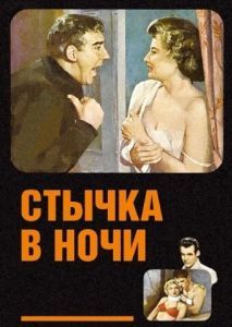 Постер Стычка в ночи (Clash by Night)