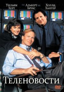 Постер Теленовости (Broadcast News)
