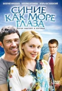 Постер Синие как море глаза 