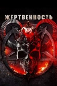 Постер Жертвоприношение (Sacrificial)