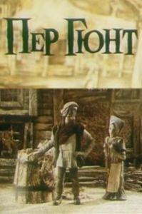 Постер Пер Гюнт 