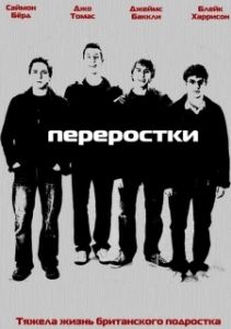 Постер Переростки (The Inbetweeners (UK))